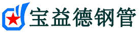 宝益德钢管经销销售处-经销声测管厂家-经销注浆管厂家-经销钢花管厂家